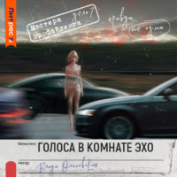 Влада Ольховская. Голоса в комнате эхо