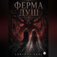 Leriana Aksi. Ферма Душ