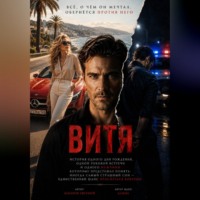 Евгений Захаров. Витя