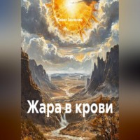 Павел Зенченко. Жара в крови