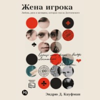 Эндрю Д. Кауфман. Жена игрока: Любовь, риск и женщина, которая спасла Достоевского