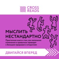 . Саммари книги «Мыслить нестандартно. Практичная книга о том, как маленькие изменения в привычках приводят к большим прорывам и открытиям»