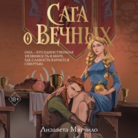 Лизавета Мягчило. Сага о Вечных