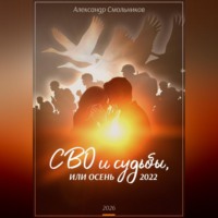 Александр Смольников. СВО и судьбы, или осень 2022