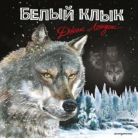Джек Лондон. Белый Клык