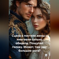 Лилия Лилия. Сцена в постели жены с ним меня сильно обидела. Пощупал голову. Может, там уже большие рога?