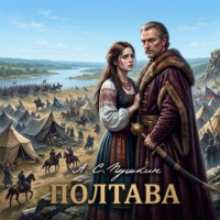 Александр Пушкин. Полтава