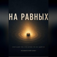 Олег Лезвинский. На равных. Книга для тех, кто устал, но не сдаётся