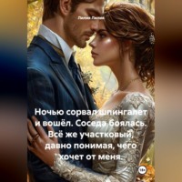 Лилия Лилия. Ночью сорвал шпингалет и вошёл. Соседа боялась. Всё же участковый, давно понимая, чего хочет от меня.
