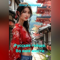 Ольга Лазорева. Русская гейша. Во имя мести