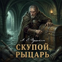 Александр Пушкин. Скупой рыцарь