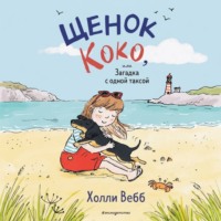 Холли Вебб. Щенок Коко, или Загадка с одной таксой