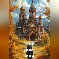 Андрей Николаевич Ларионов. Мой дом, моя обитель...