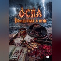Евгений Потемкин. ОСПА: Рождённая в огне