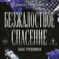 Джилл Рамсовер. Безжалостное спасение