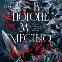 Кира Рус. В погоне за местью