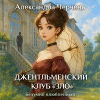 Александра Черчень. Джентльменский клуб «ЗЛО». Безумно влюбленный
