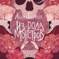 Лидия Грегович. Из рода монстров