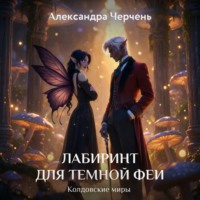 Александра Черчень. Лабиринт для темной феи