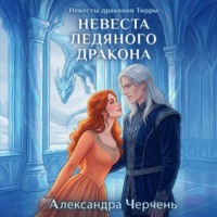Александра Черчень. Невесты драконов Тирры. Невеста ледяного дракона