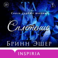 Бринн Эшер. Сплетение