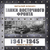 Виталий Илинич. Танки Восточного фронта 1941-1945. Мифы и тактика