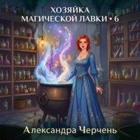 Александра Черчень. Хозяйка магической лавки – 6