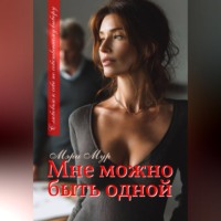 Мэри Мур. Мне можно быть одной...