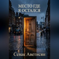 Sevak Avetisyan. Место, где я остался
