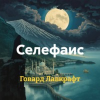 Говард Филлипс Лавкрафт. Селефаис