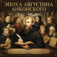  Энмеркар. Эпоха Августина Анконского: Архитекторы и еретики