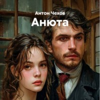 Антон Чехов. Анюта