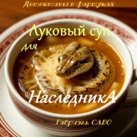 Габриэль Сабо. Детективы в фартуках. Луковый суп для наследника