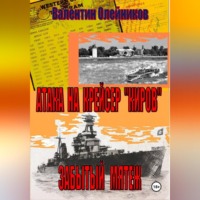 Валентин Олейников. Атака на  крейсер 
