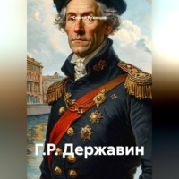 Сергей Александрович Кузнецов. Г.Р. Державин