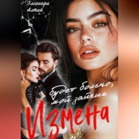 Элеонора Алтай. Измена. Будет больно, мой зайчик