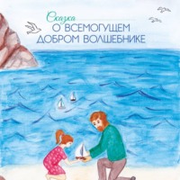 Гузель Маринина. Аудио сказка о Всемогущем добром Волшебнике