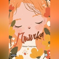 Миша Смертина. Птичка