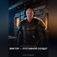 Илья Калинин. Виктор - Отставной солдат