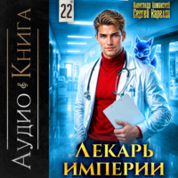 Сергей Карелин. Лекарь Империи 22