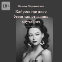 Наталья Червяковская. Кайрос: где двое были так отчаянно случайны. Современная проза и поэзия