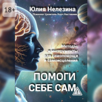 Юлия Нелезина. Помоги себе сам