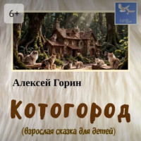Алексей Горин. Котогород