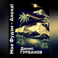 Денис Гурбанов. Моя Фудзи - Алоха!