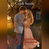 Серж Болт. (У)дачный роман