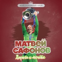 Евгений Гаврильченко. Матвей Сафонов. Дорога к мечте
