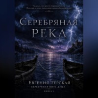 Евгения Терская. Серебряная река