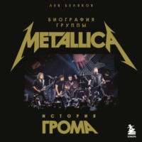 Лев Беляков. История грома: биография группы Metallica