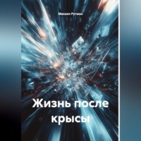 Михаил Рутман. Жизнь после крысы