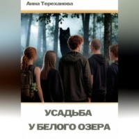 Анна Тереханова. Усадьба у Белого озера